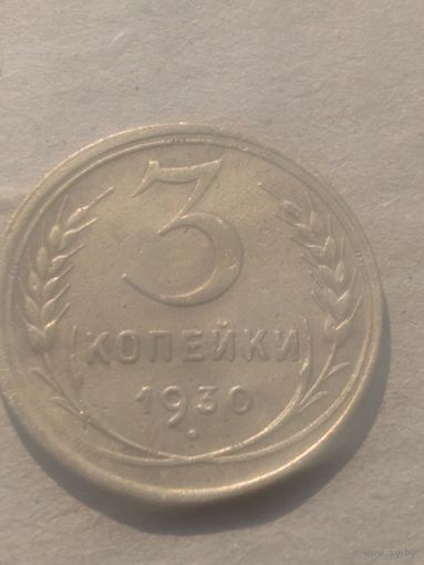 3 копейки 1930г.