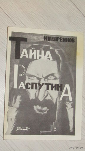 Н.Н. Евреинов - Тайна Распутина\19