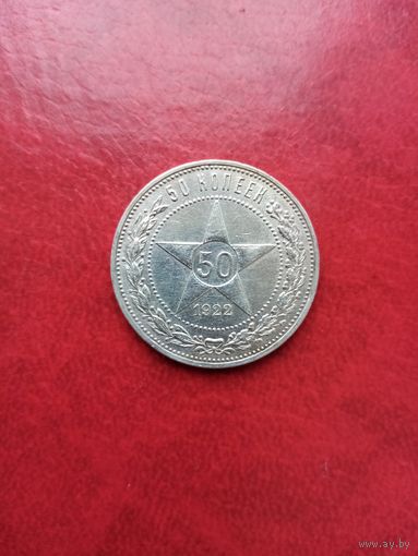 50 копеек 1922 г. П. Л