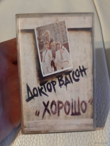 Кассета Доктор  Ватсон.  Хорошо.
