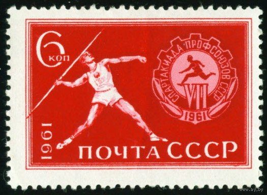 Спартакиада профсоюзов СССР 1961 год серия из 1 марки