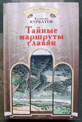 Тайные маршруты славян. Владимир Курбатов.