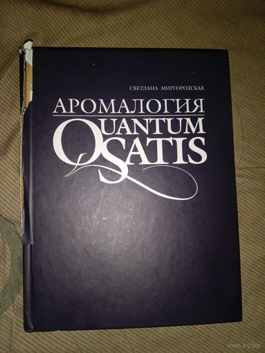 Светлана Миргородская Аромалогия: QUANTUM SATIS