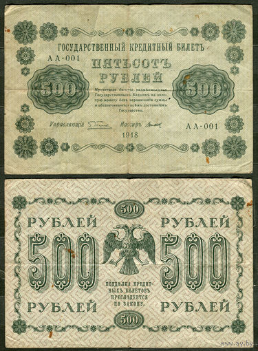 500 рублей 1918. Пятаков, Титов. АА-001