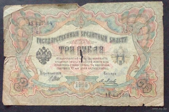 3 рубля 1905 г.Шипов-Метц АЕ 627394