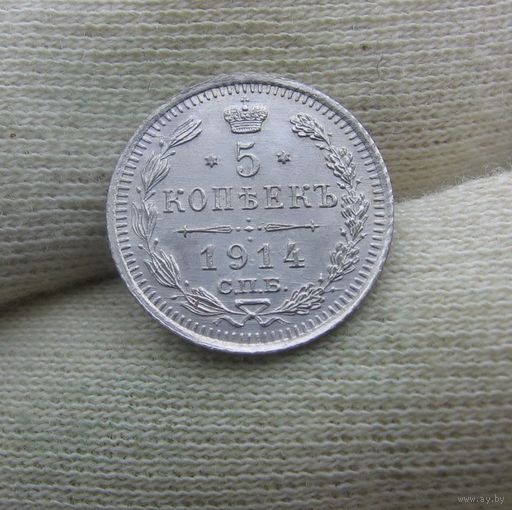5 копеек 1914 UNC люкс