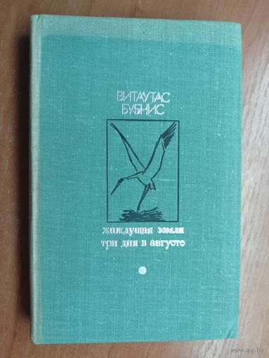 Витаутас Бубнис "Жаждущая земля. Три дня в августе" из серии "Библиотека Дружбы народов"