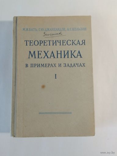 Теоретическая механика в примерах и задачах. Том 1. 1967г
