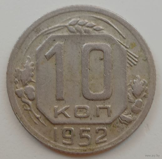 10 копеек 1952 года. До реформы.
