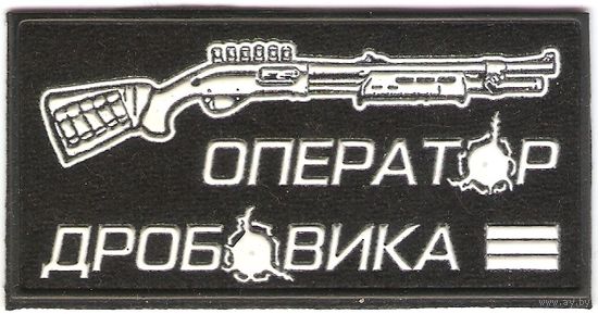 Нарукавный знак Оператор дробовика