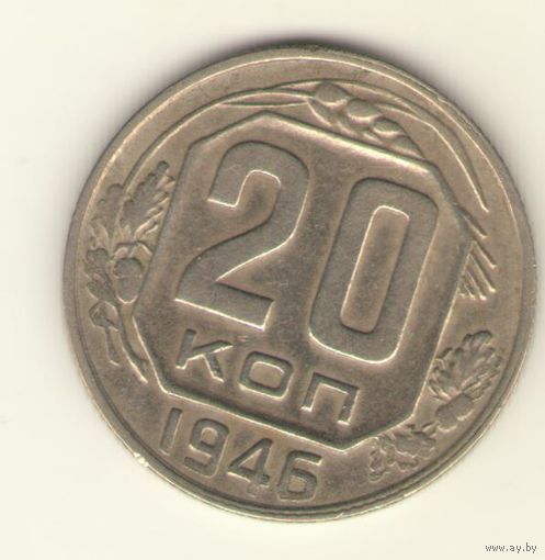 20 копеек 1946 г. "К"