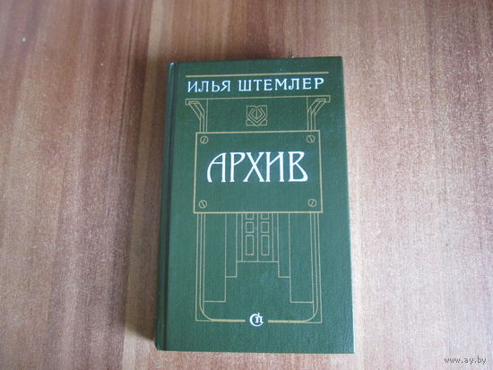 Книга. Илья Штемлер "Архив"