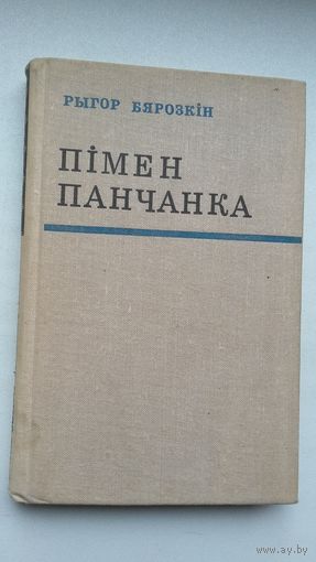 Рыгор Бярозкін. Пімен Панчанка: крытыка-біяграфічны нарыс