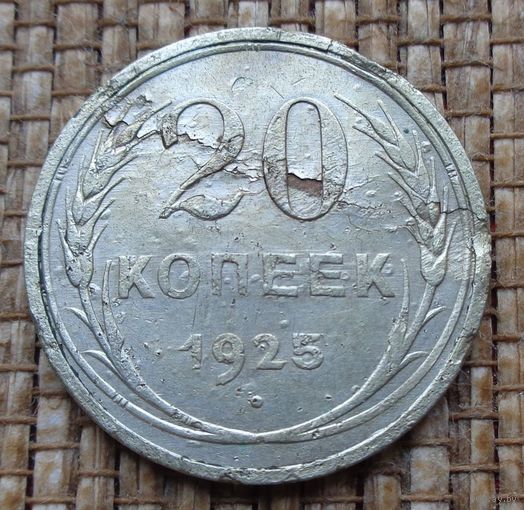 ТОРГ! 20 копеек 1925! СССР! ВОЗМОЖЕН ОБМЕН!