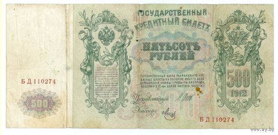 Россия 500 рублей 1912 год, Шипов - Метц