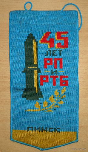 45 лет ракетному полку, Пинск