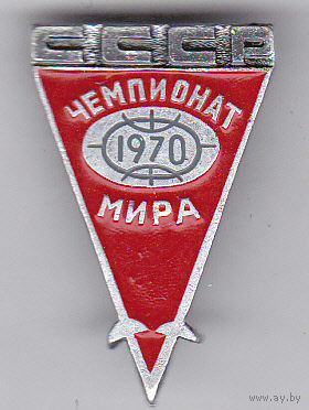 Сборная СССР: чемпионат мира по фехтованию (Анкара, Турция; 1970).
