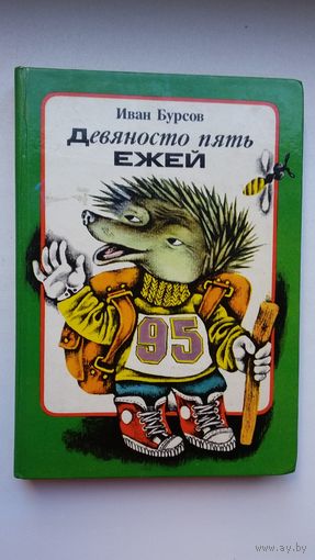 Иван Бурсов. Девяносто пять ежей: сказки и стихи. Художник Н. Байрачный