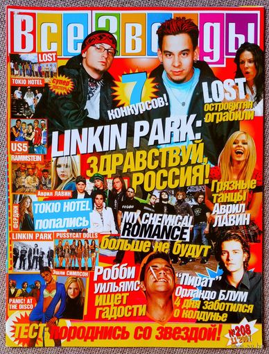 Журнал ВСЕ ЗВЁЗДЫ #208 (11, 2007). Linkin Park, Остаться в живых LOST, Робби Уильямс, Аврил Лавин, My Chemical Romance, Пираты Карибского моря.