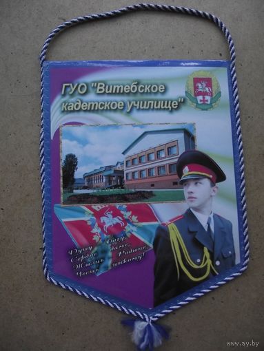 Вымпел. Витебское кадетское училище