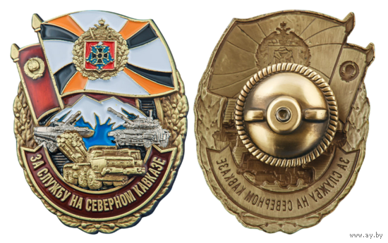 Знак За службу на Северном Кавказе