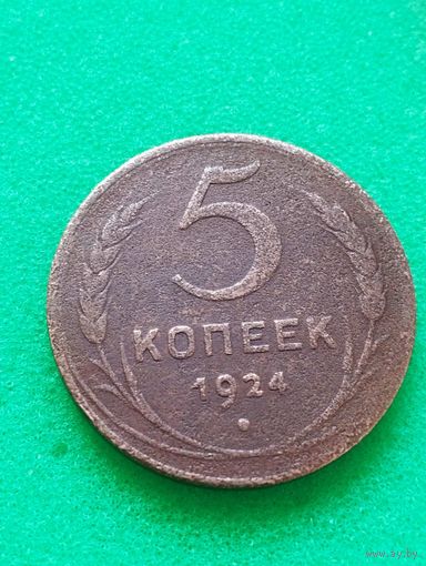 СССР 5 КОПЕЕК 1924