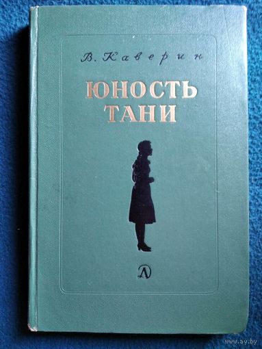 В.А. Каверин  Юность Тани // Иллюстратор: В. Щеглов 1966 год
