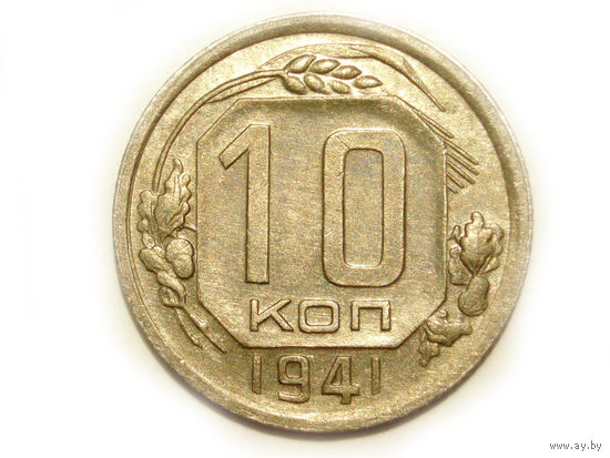 10 копеек 1941