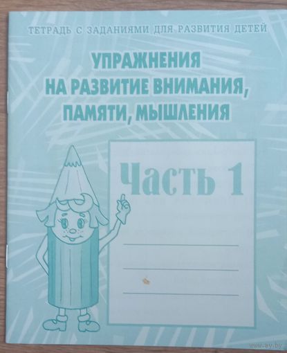Тетрадь с заданиями для развития детей. Упражнения на развитие внимания, памяти, мышления