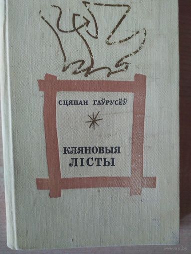 С. Гаўрусёў Кляновыя лісты