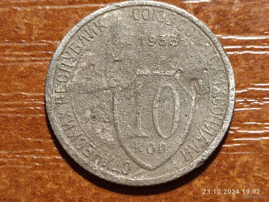 10 копеек 1933