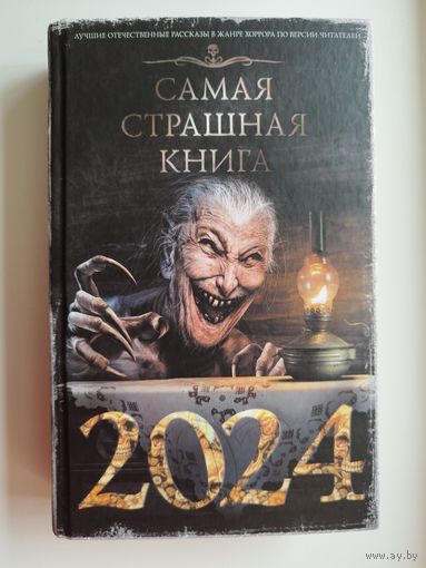 Самая страшная книга 2024