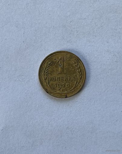 1 копейка 1928