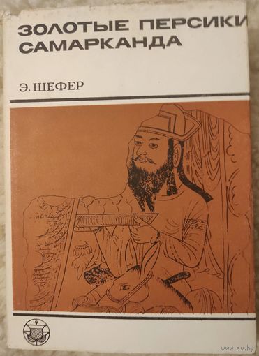 Шефер Э. "Золотые персики Самарканда. Книга о чужеземных диковинах в империи Тан"