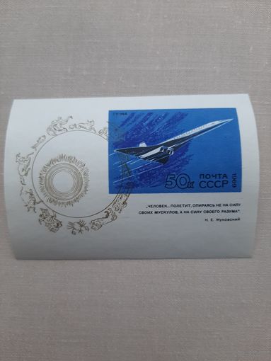 Блок марок СССР 1069. "ТУ-144".