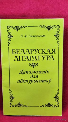 В.Дз. Старычонак. Беларуская літаратура. Дапаможнік для абітурыентаў
