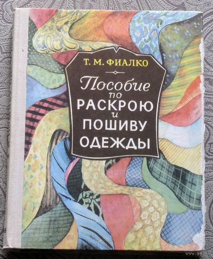 Т.М.Фиалко Пособие по раскрою и пошиву одежды.