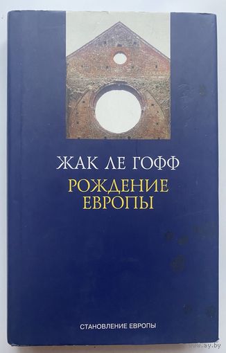 Ле Гофф Ж. Рождение Европы. /Серия: Становление Европы  2014г.