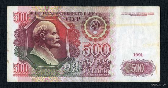 500 рублей 1991 год. CCCP серия АК 2466334