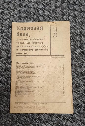 Кормовая база в животноводческих товарных фермах. СЕЛЬКОЛХОЗГИЗ 1932 год.