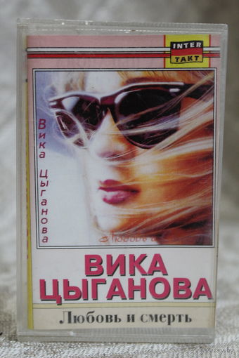 ВИКА ЦЫГАНКОВА АЛЬБОМ "ЛЮБОВЬ И СМЕРТЬ" КАССЕТНИЦА И ОБЛОЖКА РЕДКАЯ ПОЛИГРАФИЯ И САМА БЫЛА ЗАПИСЬ В ГЕРМАНИИ