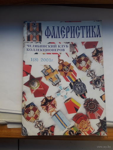 Фалеристика 2001-1