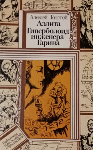 Алексей Толстой. Аэлита. Гиперболоид инженера Гарина