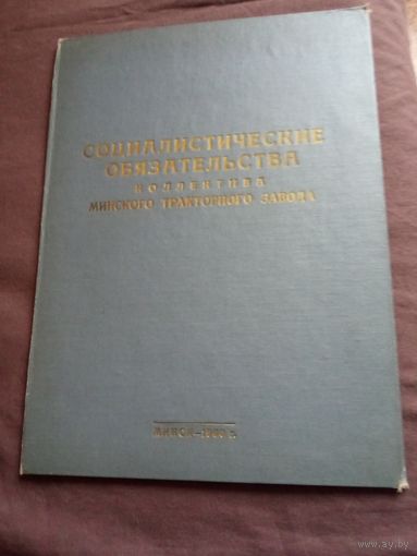 Папка соц.обязательств Минского тракторного завода