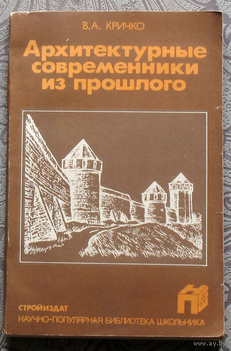 В.А.Кричко Архитектурные современники из прошлого.