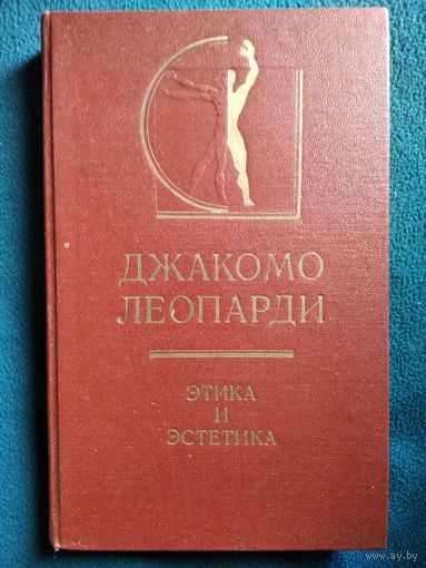 Джакомо Леопарди  Этика и эстетика // Серия: История эстетики в памятниках и документах