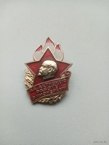 ЗНАЧОК ЗА АКТИВНУЮ РАБОТУ С ПИОНЕРАМИ (1223)