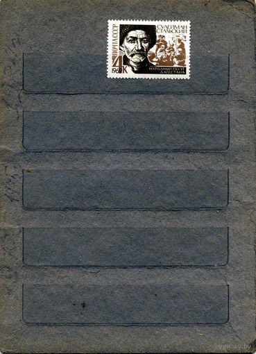 СССР, 1969, Сулейман** Стальский, серия 1м, чистая