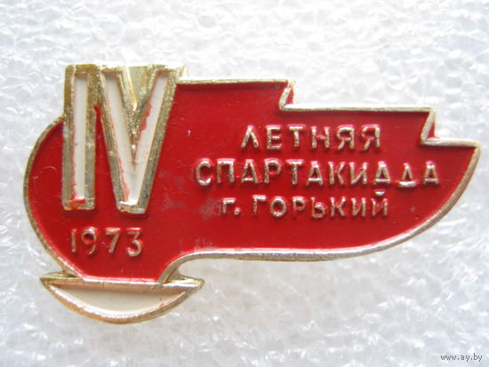 4 летняя спартакиада г. Горький 1973 г.