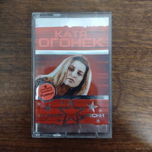 Катя Огонек "Лучшие песни"